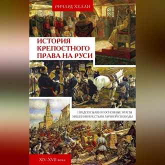 Обложка книги «История крепостного права на Руси. Предпосылки и основные этапы лишения крестьян личной свободы. XIV—XVII века»