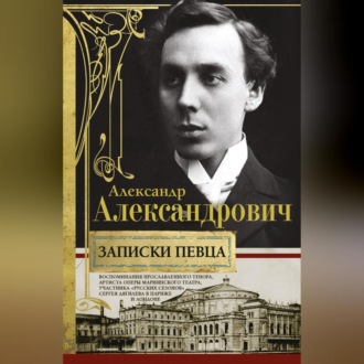 Обложка книги «Записки певца. Воспоминания прославленного тенора, артиста оперы Мариинского театра, участника «Русских сезонов» Сергея Дягилева в Париже и Лондоне»