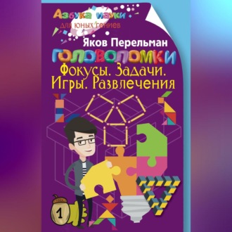 Обложка книги «Головоломки. Фокусы. Задачи. Игры. Развлечения»