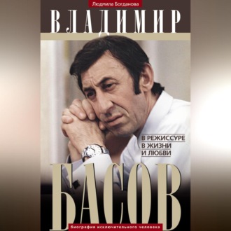 Обложка книги «Владимир Басов. В режиссуре, в жизни и любви»
