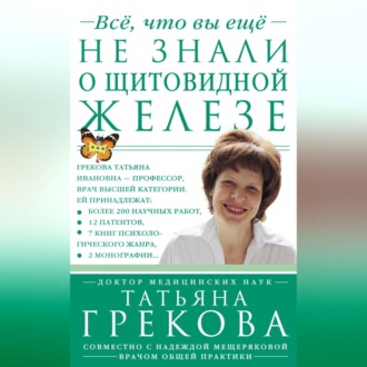 Обложка книги «Все, что вы еще не знали о щитовидной железе»