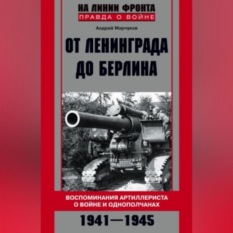 Обложка книги «От Ленинграда до Берлина. Воспоминания артиллериста о войне и однополчанах. 1941–1945»