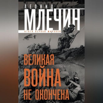 Обложка книги «Великая война не окончена. Итоги Первой Мировой»