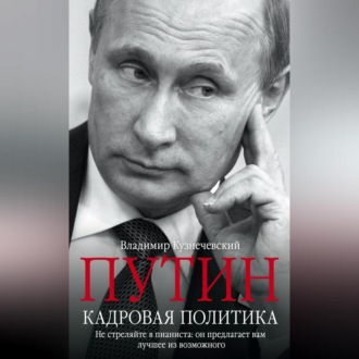 Обложка книги «Путин. Кадровая политика. Не стреляйте в пианиста: он предлагает вам лучшее из возможного»