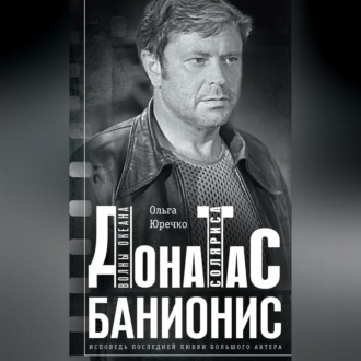 Обложка книги «Донатас Банионис. Волны Океана Соляриса»