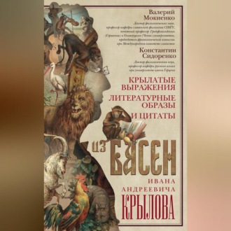 Обложка книги «Крылатые выражения, литературные образы и цитаты из басен Ивана Андреевича Крылова»