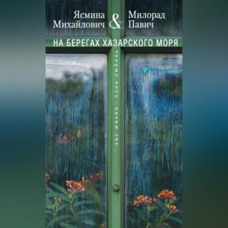 Обложка книги «На берегах Хазарского моря. Две жизни – одна любовь»