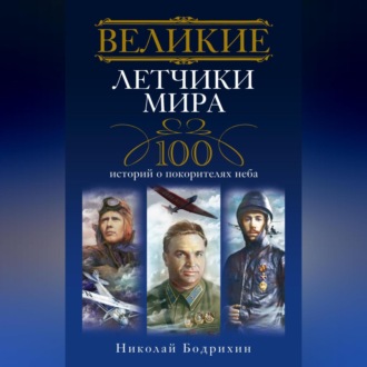 Обложка книги «Великие летчики мира. 100 историй о покорителях неба»