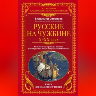 Обложка книги «Русские на чужбине. Неизвестные страницы истории жизни русских людей за пределами Отечества X–XX вв.»