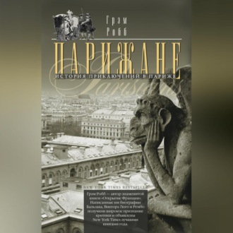 Обложка книги «Парижане. История приключений в Париже.»