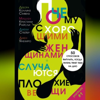 Обложка книги «Почему с хорошими женщинами случаются плохие вещи. 50 способов выплыть, когда жизнь тянет тебя на дно»