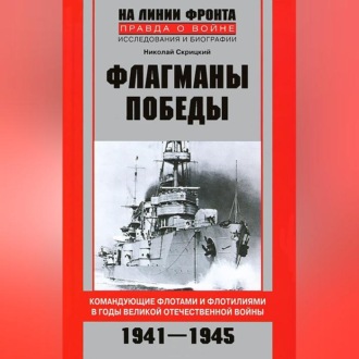 Обложка книги «Флагманы Победы. Командующие флотами и флотилиями в годы Великой Отечественной войны 1941–1945»