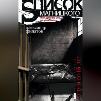 Обложка книги «Список Магницкого, или Дети во сне не умирают»