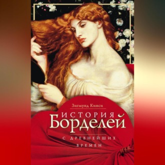 Обложка книги «История борделей с древнейших времен»