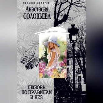 Обложка книги «Любовь по правилам и без»