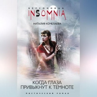 Обложка книги «Когда глаза привыкнут к темноте»