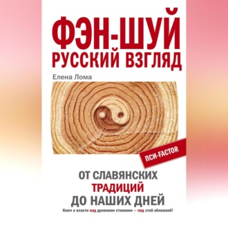 Обложка книги «Фэн-шуй. Русский взгляд. От славянских традиций до наших дней»