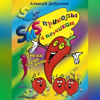 Обложка книги «SMS-приколы с перчиком на все случаи жизни»