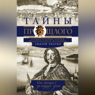 Обложка книги «Тайны прошлого. Занимательные очерки петербургского историка. От Петра I до наших дней»