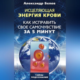 Обложка книги «Исцеляющая энергия крови. Как исправить свое самочувствие за 5 минут»