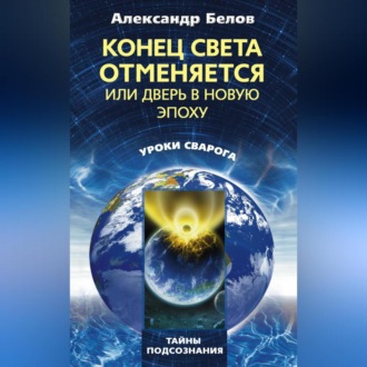 Обложка книги «Конец света отменяется, или Дверь в Новую эпоху»