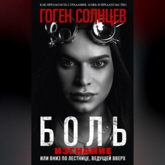 Обложка книги «Боль. Изгнание, или Вниз по лестнице, ведущей вверх»
