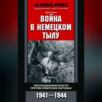 Обложка книги «Война в немецком тылу. Оккупационные власти против советских партизан. 1941—1944»