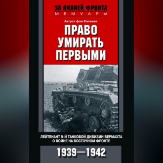 Обложка книги «Право умирать первыми. Лейтенант 9-й танковой дивизии вермахта о войне на Восточном фронте. 1939–1942»