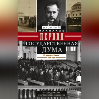 Обложка книги «Первая Государственная дума. От самодержавия к парламентской монархии. 27 апреля – 8 июля 1906 г.»
