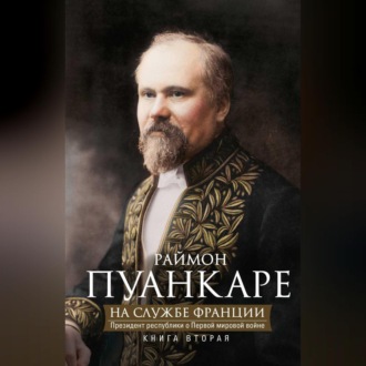 Обложка книги «На службе Франции. Президент республики о Первой мировой войне. В 2 книгах. Книга 2»