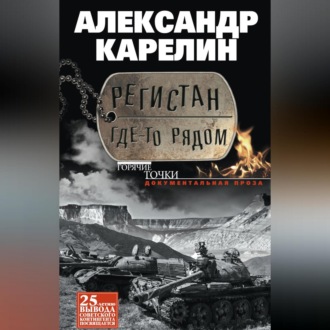 Обложка книги «Регистан где-то рядом (сборник)»