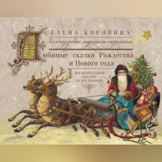 Обложка книги «Любимые сказки Рождества и Нового года. Исключительный подарок на все времена»