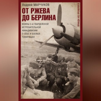 Обложка книги «От Ржева до Берлина. Воины 3-й гвардейской истребительной авиадивизии о себе и боевых товарищах»