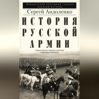Обложка книги «История русской армии. Cлавные военные традиции российских и советских полководцев»