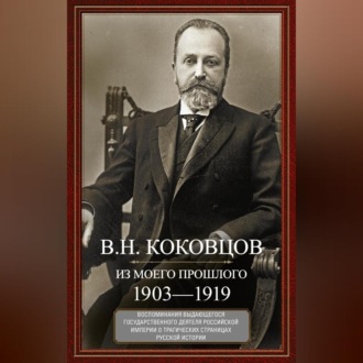 Обложка книги «Из моего прошлого. Воспоминания выдающегося государственного деятеля Российской империи о трагических страницах русской истории. 1903–1919»