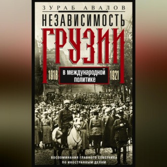 Обложка книги «Независимость Грузии в международной политике 1918–1921 гг. Воспоминания главного советника по иностранным делам»