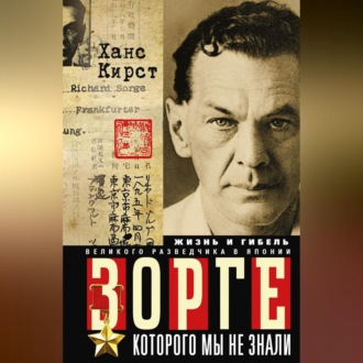 Обложка книги «Зорге, которого мы не знали. Жизнь и гибель великого разведчика в Японии»