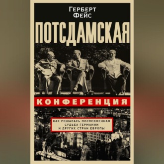 Обложка книги «Потсдамская конференция. Как решалась послевоенная судьба Германии и других стран Европы»