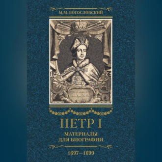Обложка книги «Петр I. Материалы для биографии. Том 2. 1697–1699.»