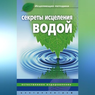 Обложка книги «Секреты исцеления водой. Естественное оздоровление»