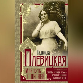 Обложка книги «Мой путь с песней. Воспоминания звезды эстрады начала ХХ века, исполнительницы народных песен»