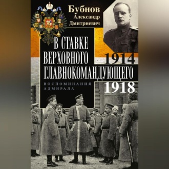 Обложка книги «В Ставке Верховного главнокомандующего. Воспоминания адмирала. 1914–1918»