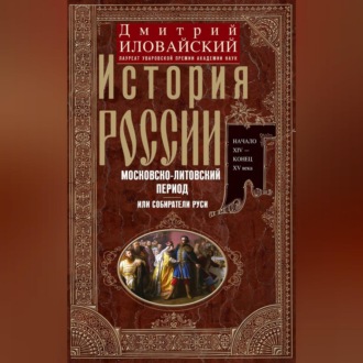 Обложка книги «История России. Московско-литовский период, или Собиратели Руси. Начало XIV – конец XV века»