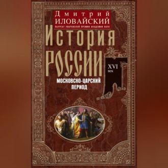 Обложка книги «История России. Московско-царский период. XVI век»