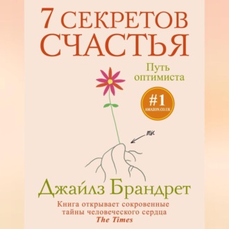 Обложка книги «7 секретов счастья. Путь оптимиста»