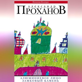 Обложка книги «Алюминиевое лицо. Замковый камень (сборник)»