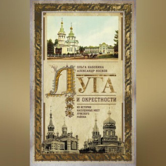 Обложка книги «Луга и окрестности. Из истории населенных мест Лужского района»
