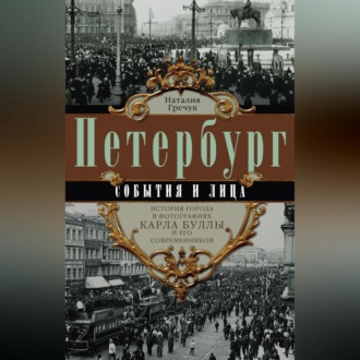 Обложка книги «Петербург. События и лица. История города в фотографиях Карла Буллы и его современников»