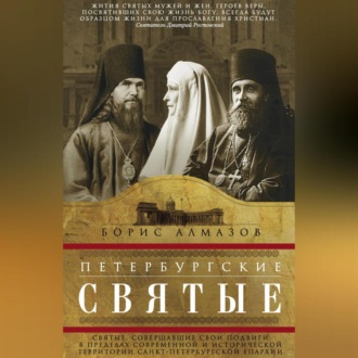 Обложка книги «Петербургские святые. Святые, совершавшие свои подвиги в пределах современной и исторической территории Санкт-Петербургской епархии»