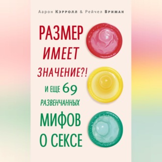 Обложка книги «Размер имеет значение?! И еще 69 развенчанных мифов о сексе»